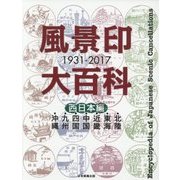 風景印大百科 1931-2017 西日本編 [図鑑]