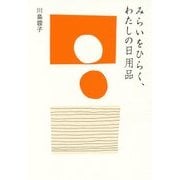 みらいをひらく、わたしの日用品 [単行本]
