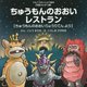 ちゅうもんのおおいレストラン―ちゅうもんのおおいりょうりてんより(ウルトラかいじゅう絵本 児童ぶんがく編) [絵本]