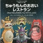 ちゅうもんのおおいレストラン―ちゅうもんのおおいりょうりてんより(ウルトラかいじゅう絵本 児童ぶんがく編) [絵本]