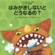 はみがきしないとどうなるの?(ウルトラかいじゅう絵本 すくすく知育編) [絵本]