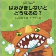 はみがきしないとどうなるの?(ウルトラかいじゅう絵本 すくすく知育編) [絵本]