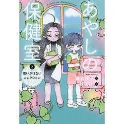 あやしの保健室〈2〉思いがけないコレクション [全集叢書]