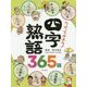 つかってみよう!四字熟語365日(ことばの事典365日) [全集叢書]