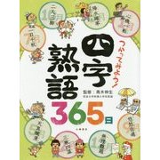 つかってみよう!四字熟語365日(ことばの事典365日) [全集叢書]