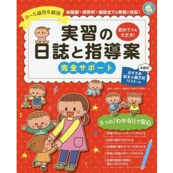 0～5歳児年齢別 実習の日誌と指導案―完全サポート(しんせい保育の本) [単行本]