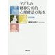 子どもの精神分析的心理療法の基本 改訂版 [単行本]