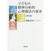 子どもの精神分析的心理療法の基本 改訂版 [単行本]