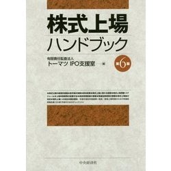 ヨドバシ.com - 株式上場ハンドブック 第6版 [単行本] 通販【全品無料