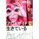 アウトサイドで生きている [単行本]