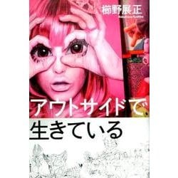 アウトサイドで生きている [単行本]