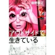 アウトサイドで生きている [単行本]