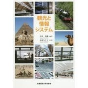 観光と情報システム [単行本]
