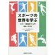 スポーツの世界を学ぶ―スポーツ健康科学入門 増補・改訂版 [単行本]