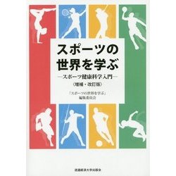 スポーツの世界を学ぶ―スポーツ健康科学入門 増補・改訂版 [単行本]