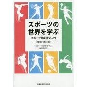 スポーツの世界を学ぶ―スポーツ健康科学入門 増補・改訂版 [単行本]