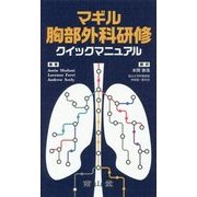 マギル胸部外科研修クイックマニュアル [単行本]