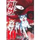 銀牙～THE LAST WARS 10（ニチブンコミックス） [コミック]