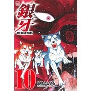 銀牙～THE LAST WARS 10（ニチブンコミックス） [コミック]