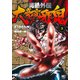 男塾外伝大豪院邪鬼 3（ニチブンコミックス） [コミック]