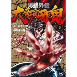 男塾外伝大豪院邪鬼 3（ニチブンコミックス） [コミック]