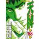 天牌　（８８）－麻雀飛龍伝説(ニチブンコミックス) [コミック]