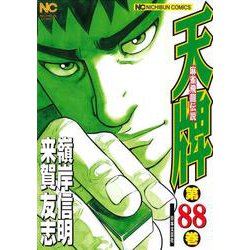 天牌　（８８）－麻雀飛龍伝説(ニチブンコミックス) [コミック]