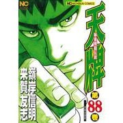 天牌　（８８）－麻雀飛龍伝説(ニチブンコミックス) [コミック]