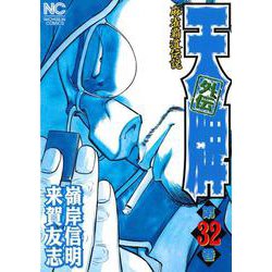天牌外伝　（３２）(ニチブンコミックス) [コミック]