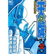 天牌外伝　（３２）(ニチブンコミックス) [コミック]