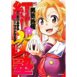 男塾外伝 紅！！女塾　（　４）(ニチブンコミックス) [コミック]