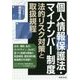 個人情報保護法・マイナンバー制度―法的リスク対策と取扱規程 [単行本]