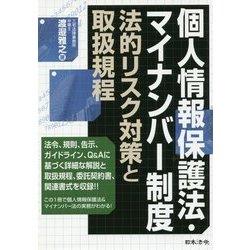個人情報保護法・マイナンバー制度―法的リスク対策と取扱規程 [単行本]