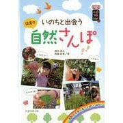 いのちと出会う 保育の自然さんぽ(ハッピー保育books〈25〉) [単行本]