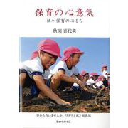 保育の心意気―続々保育の心もち [単行本]