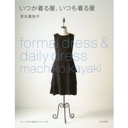 ヨドバシ.com - いつか着る服、いつも着る服 [単行本] 通販【全品無料