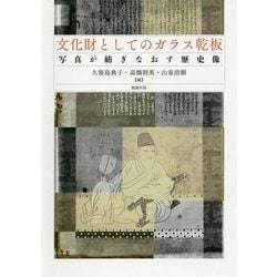 文化財としてのガラス乾板―写真が紡ぎなおす歴史像 [単行本]