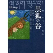 闘うチベット文学 黒狐の谷 [単行本]
