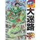 冒険!発見!大迷路 魔法使いと魔人のランプ [絵本]