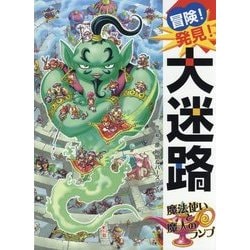 ヨドバシ Com 冒険 発見 大迷路 魔法使いと魔人のランプ 絵本 通販 全品無料配達