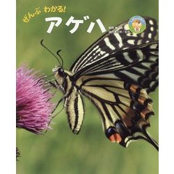 ぜんぶわかる!アゲハ(しぜんのひみつ写真館〈8〉) [単行本]