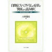 自閉症スペクトラムの症状を「関係」から読み解く―関係発達精神病理学の提唱 [単行本]
