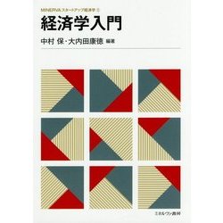 経済学入門(MINERVAスタートアップ経済学〈2〉) [全集叢書]