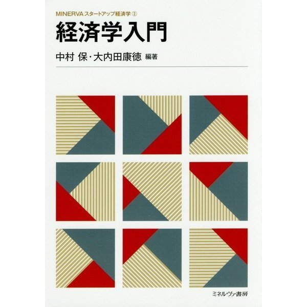 経済学入門(MINERVAスタートアップ経済学〈2〉) [全集叢書]Ω