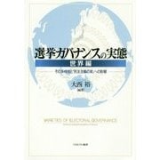 選挙ガバナンスの実態 世界編―その多様性と「民主主義の質」への影響 [単行本]