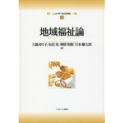 地域福祉論(しっかり学べる社会福祉〈3〉) [全集叢書]