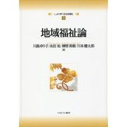 地域福祉論(しっかり学べる社会福祉〈3〉) [全集叢書]