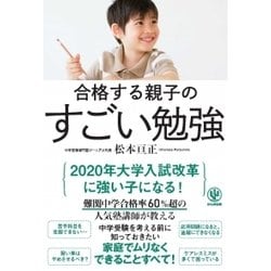 合格する親子のすごい勉強 [単行本]