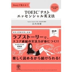 Storyで覚える！TOEICテストエッセンシャル英文法 [単行本]