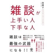 雑談がうまい人、下手な人 [単行本]
